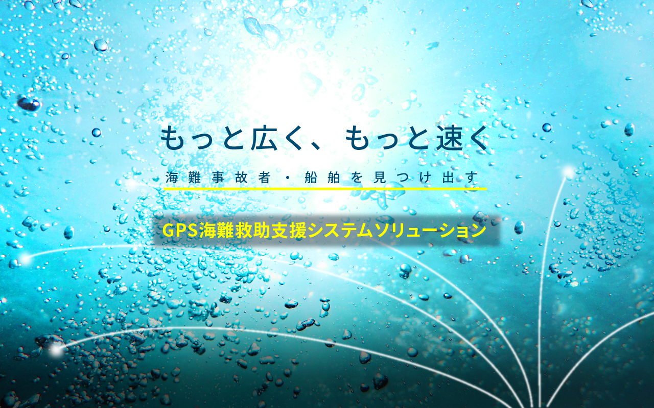 もっと広く、もっと速く 海難事故者・船舶を見つけ出す